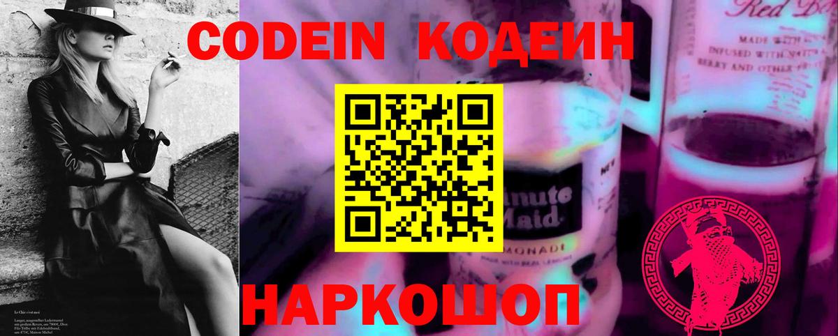 Кодеин напиток Lean (лин)  Вход с VPN  Копейск 