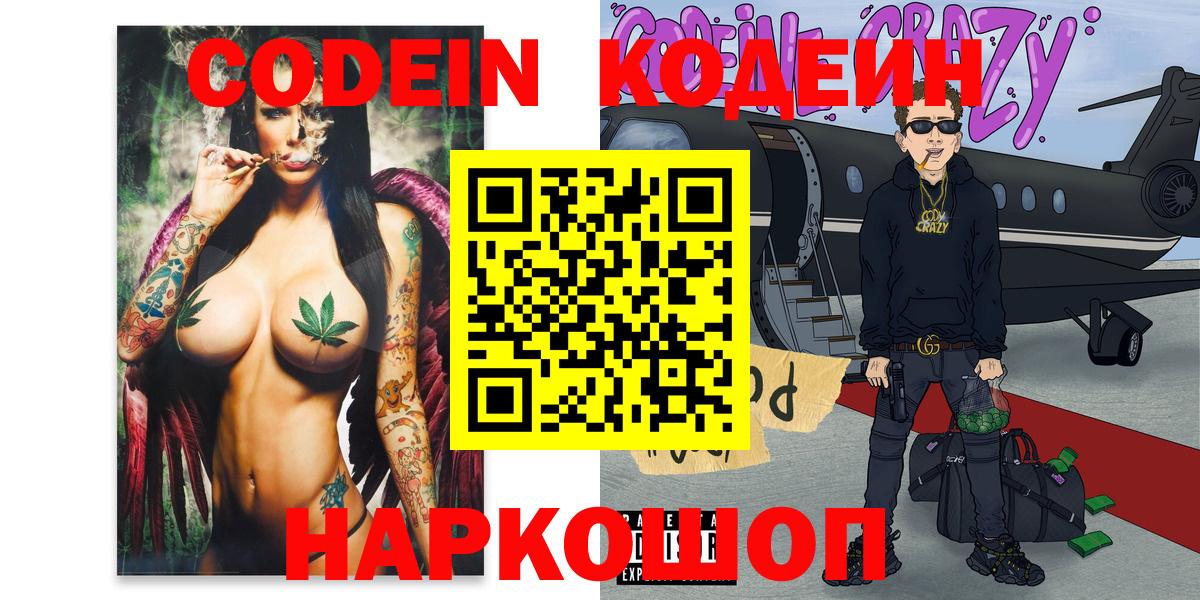 Кодеин Purple Drank Копейск